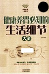 健康养胃必知的生活细节大全  超值白金版 封面