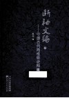 断袖文编：中国古代同性恋史料集成 封面