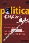 考研政治的奥秘 封面