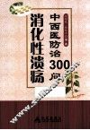 消化性溃疡中西医防治300问 封面