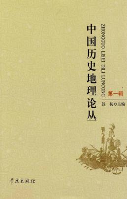 中国历史地理论丛  第1辑 封面