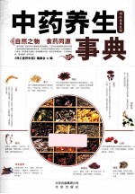 中药养生事典 封面