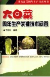 大白菜周年生产关键技术问答 封面