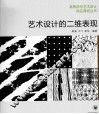 艺术设计的二维表现 封面