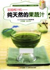 纯天然的果蔬汁  玩转榨汁机 封面