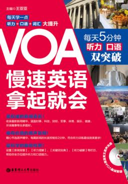 VOA慢速英语拿起就会  每天5分钟听力 口语双突破 封面