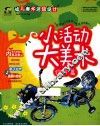 幼儿美术活动设计  小活动大美术  综合篇 封面