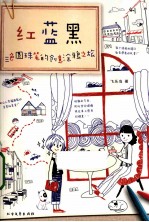 红蓝黑三色圆珠笔的创意涂鸦之旅 封面