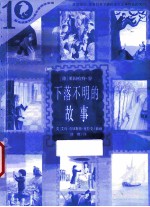 下落不明的故事 封面