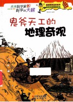 鬼斧天工的地理奇观 封面