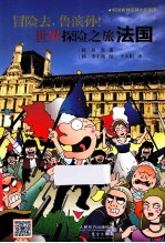 冒险去，鲁滨孙！  世界探险之旅  法国 封面