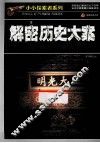 小小探索者系列  解密历史大案 封面