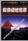 小小探索者系列  探索极地荒原 封面