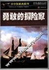 小小探索者系列 勇敢的探索家