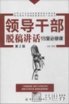 领导干部脱稿讲话15堂必修课 封面