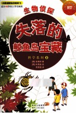 生物侦探·失落的鲸鱼岛宝藏  全8册 封面