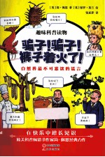 骗子！骗子！裤子着火了！  自然界最不可思议的谎言 封面