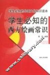 学生必知的西方绘画常识 封面