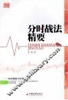 分时战法精要 封面