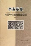 辛亥革命与百年中国的社会变迁 封面