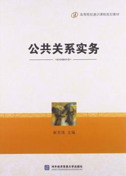 公共关系实务 封面