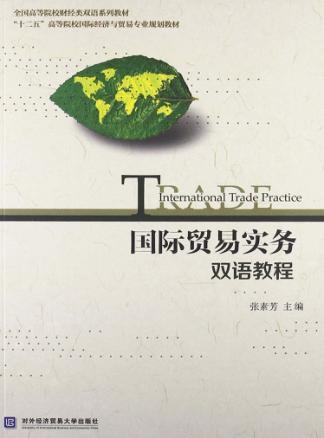 国际贸易实务双语教程 封面