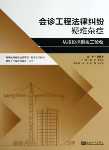 会诊工程法律纠纷疑难杂症  从招投标到竣工验收 封面