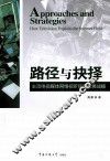 路径与抉择  主流电视媒体网络视听信息发展战略 封面