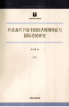 开放条件下的中国经济周期特征与国际协同研究 封面