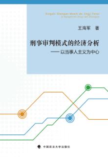 刑事审判模式的经济分析  以当事人主义为中心 封面