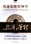 用透乾隆管理学 封面