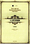 人文科学的逻辑 封面