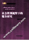 社会性别视野下的媒介研究 封面