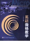 英语微格教学 封面