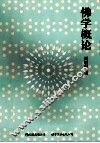 佛学概论  流行海外30年的佛学入门经典 封面