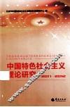 中国特色社会主义理论研究  2011-2012 封面