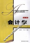 会计学  第3版 封面