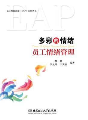 多彩的情绪  员工情绪管理 封面
