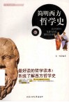 简明西方哲学史 封面