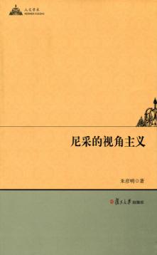 尼采的视角主义 封面