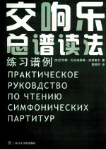 交响乐总谱读法  练习谱例 封面