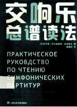 交响乐总谱读法 封面