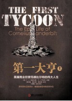 第一大享 上 美国商业巨擘范德比尔特的伟大人生 封面