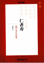 仁者寿  儒门养生法要 封面