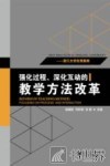 强化过程、深化互动的教学方法改革  浙江大学优秀案例 封面