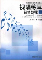 视唱练耳普修教程  上  第2版 封面