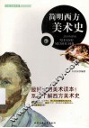 简明西方美术史 封面