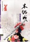 中华优秀传统文化丛书  木偶戏 封面