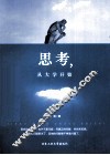 思考，从大学开始 封面