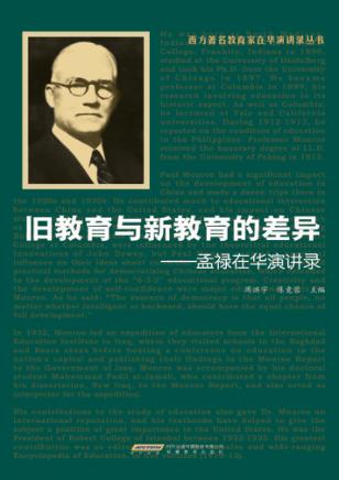 旧教育与新教育的差异  孟禄在华演讲录 封面
